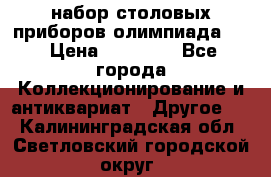 набор столовых приборов олимпиада 80 › Цена ­ 25 000 - Все города Коллекционирование и антиквариат » Другое   . Калининградская обл.,Светловский городской округ 